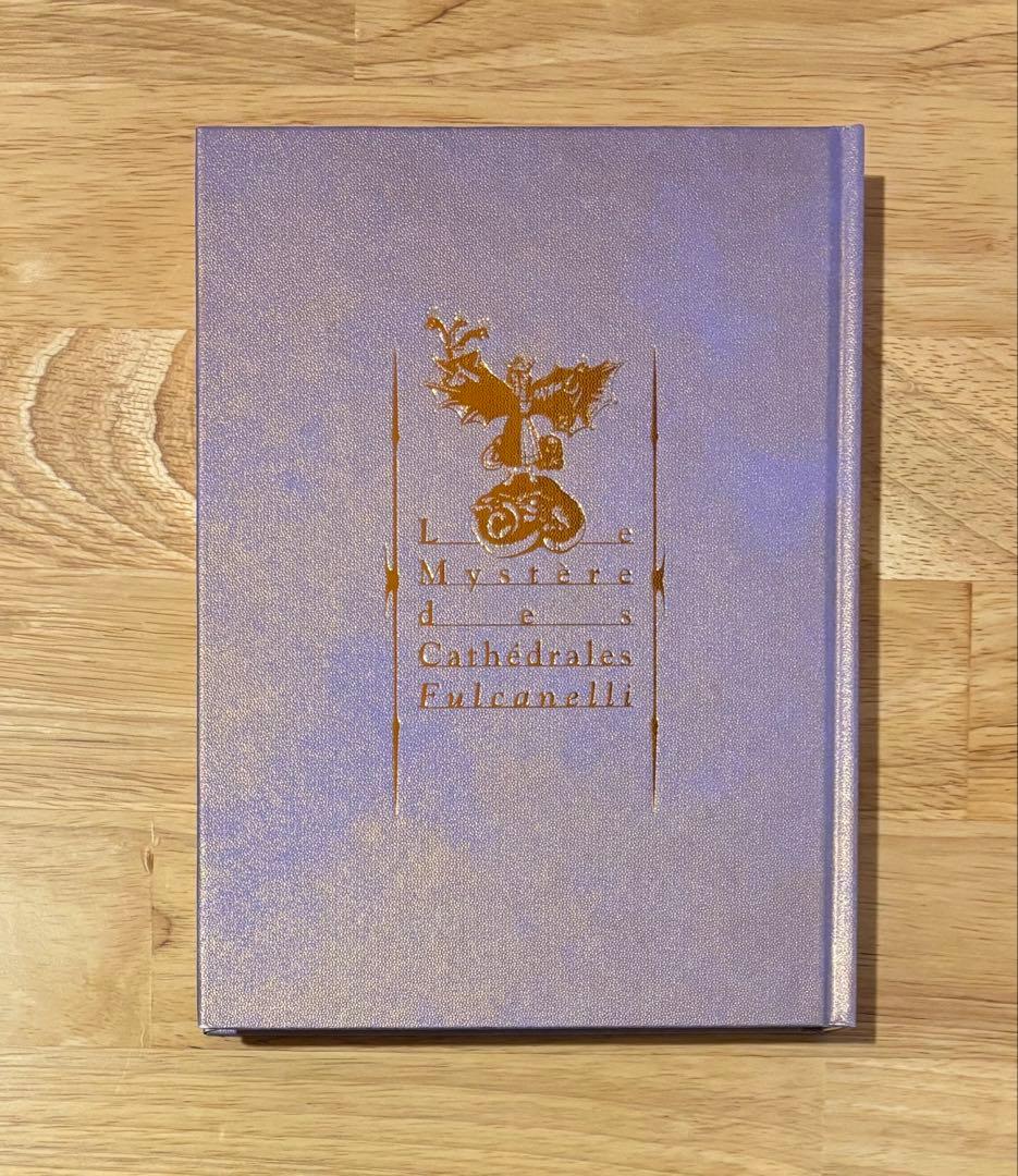 フルカネリ「大聖堂の秘密」国書刊行会