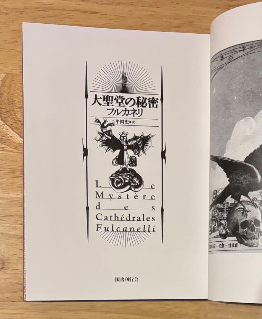 フルカネリ「大聖堂の秘密」国書刊行会