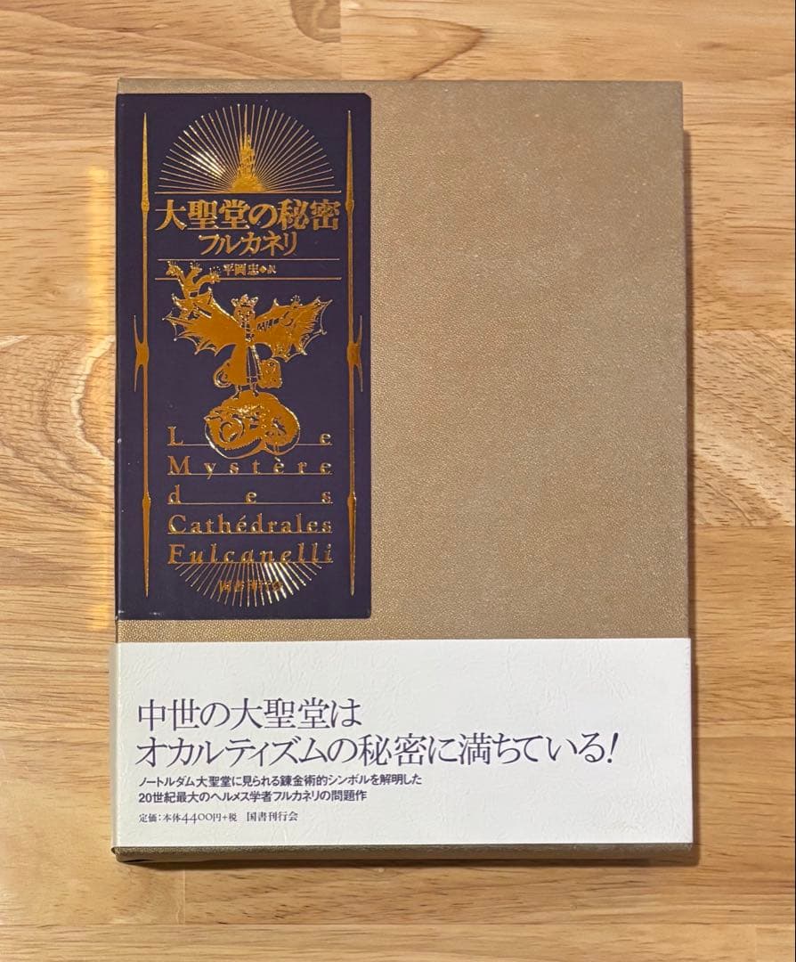 フルカネリ「大聖堂の秘密」国書刊行会