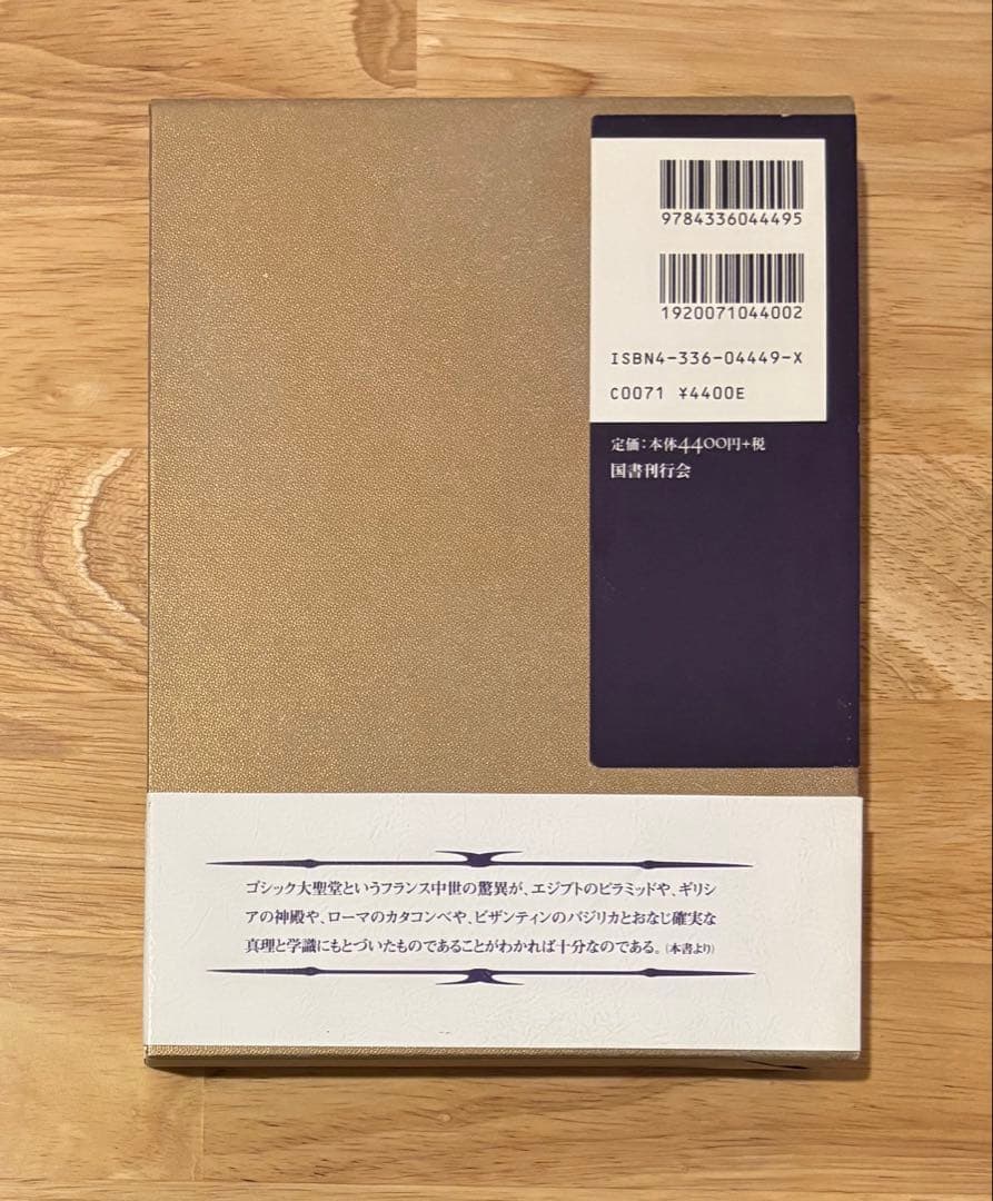 フルカネリ「大聖堂の秘密」国書刊行会