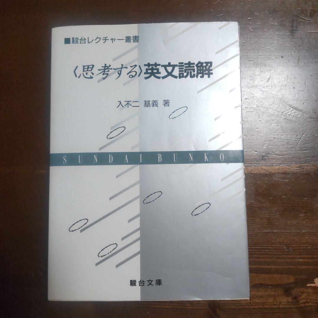 『思考する英文読解 』駿台文庫