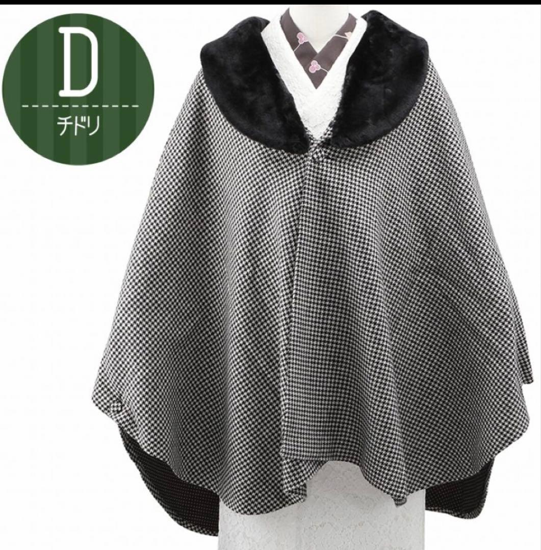 ヒロミチナカノ ファー　ケープ　コート　ポンチョ　着物　千鳥　ドット　オシャレ