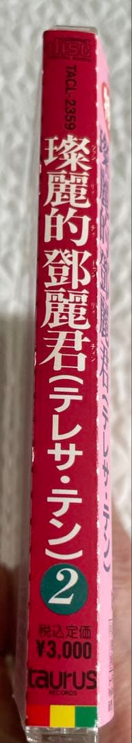 璨麗的鄧麗君テレサテン/名唄選シリーズ②1981〜86年、帯付き解説付き、見本盤