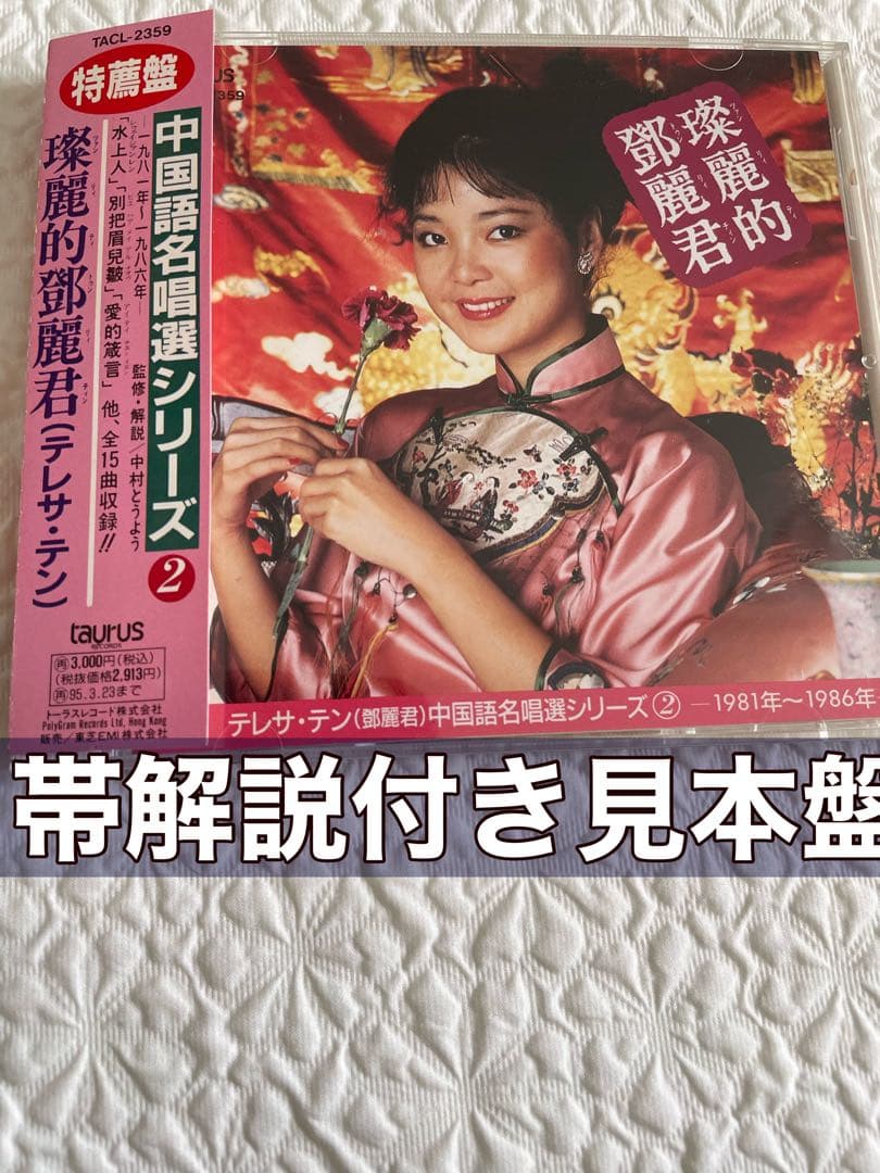 璨麗的鄧麗君テレサテン/名唄選シリーズ②1981〜86年、帯付き解説付き、見本盤