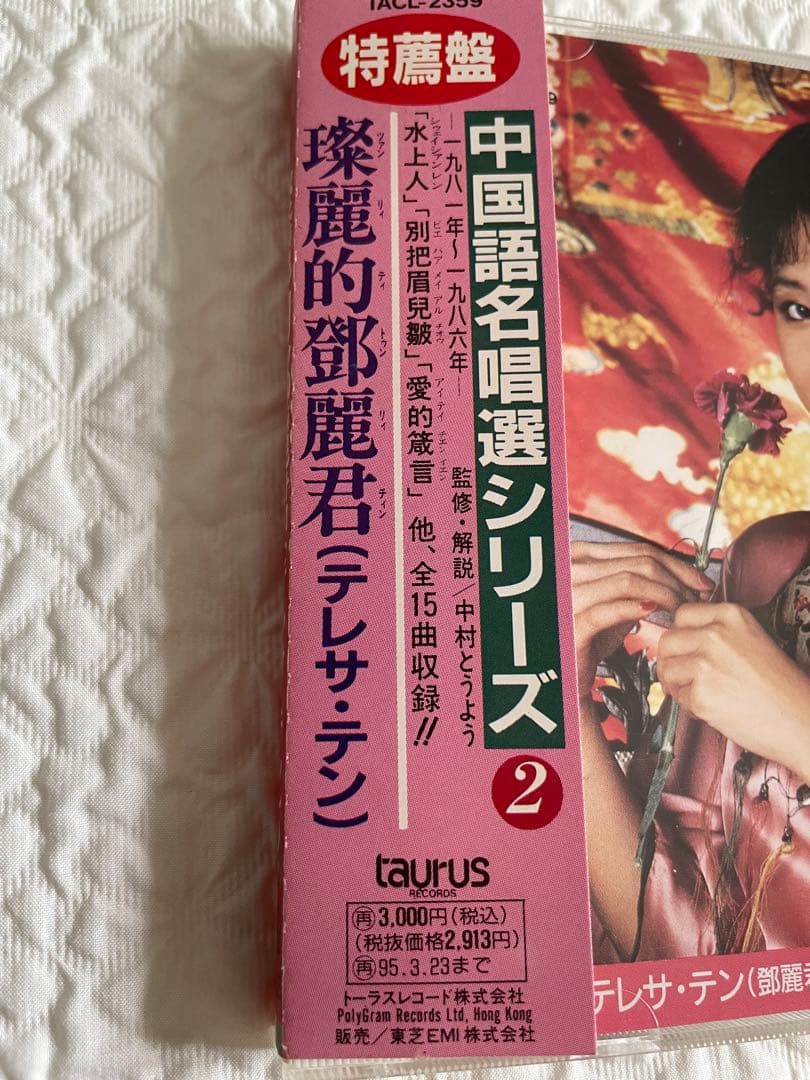 璨麗的鄧麗君テレサテン/名唄選シリーズ②1981〜86年、帯付き解説付き、見本盤