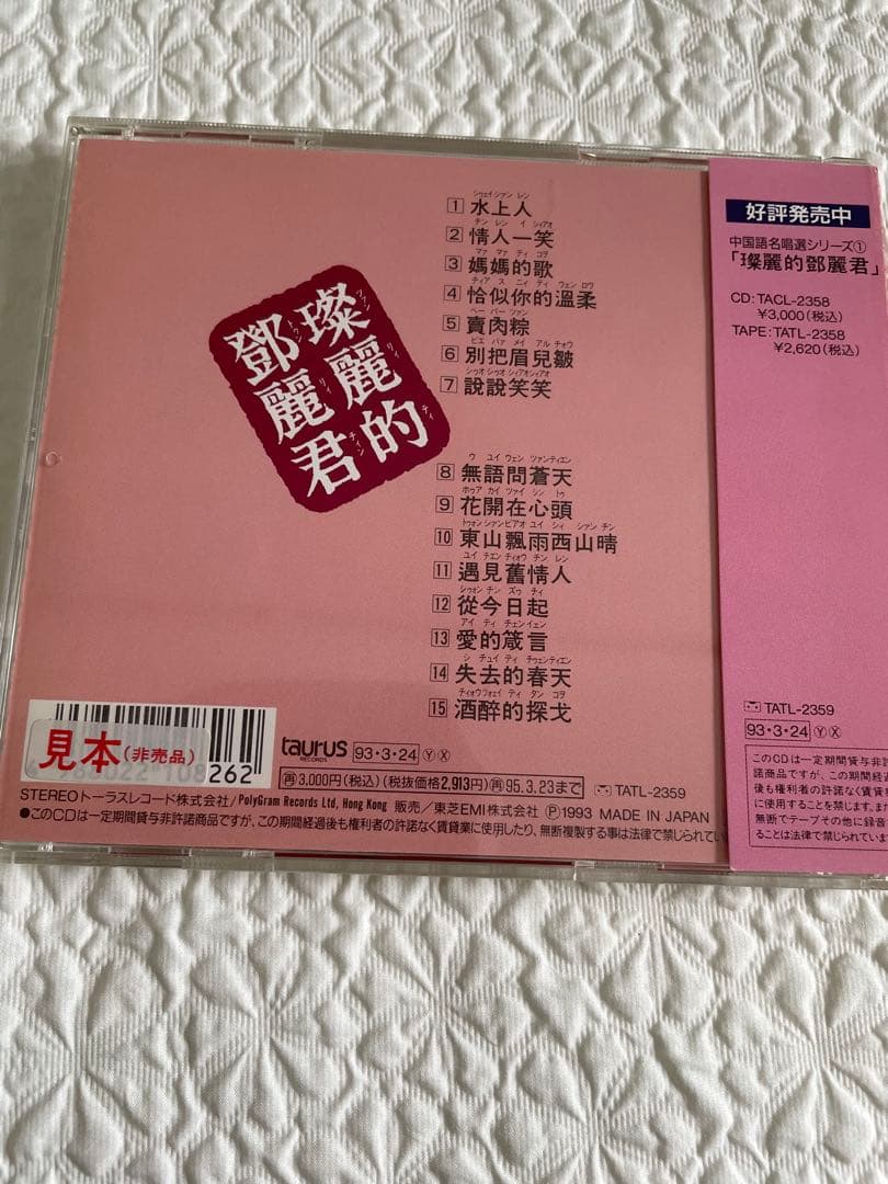 璨麗的鄧麗君テレサテン/名唄選シリーズ②1981〜86年、帯付き解説付き、見本盤
