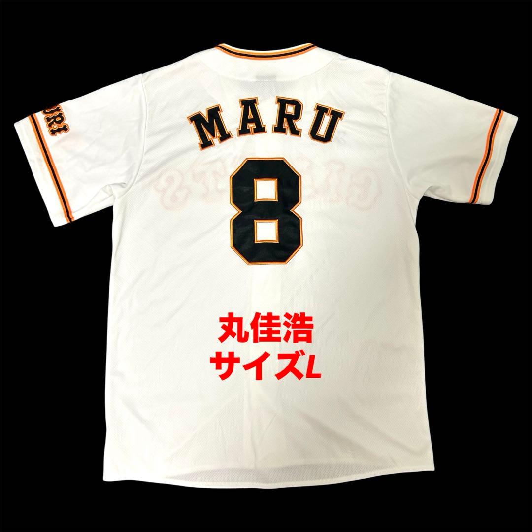 【最終値下げ価格】　読売ジャイアンツ　丸佳浩　レプリカユニフォーム　サイズL