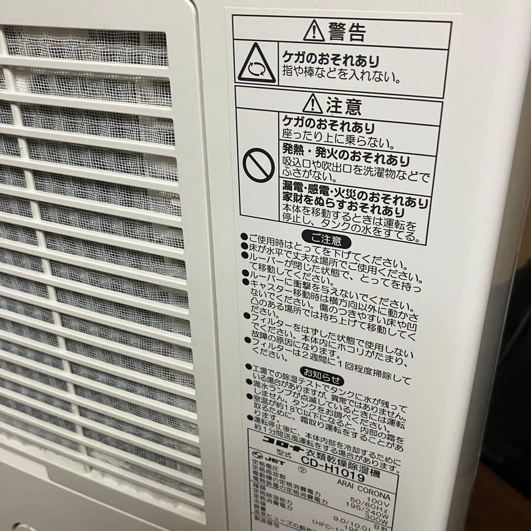コロナ　CORONA CD-H1019 衣類乾燥除湿機　2019年製