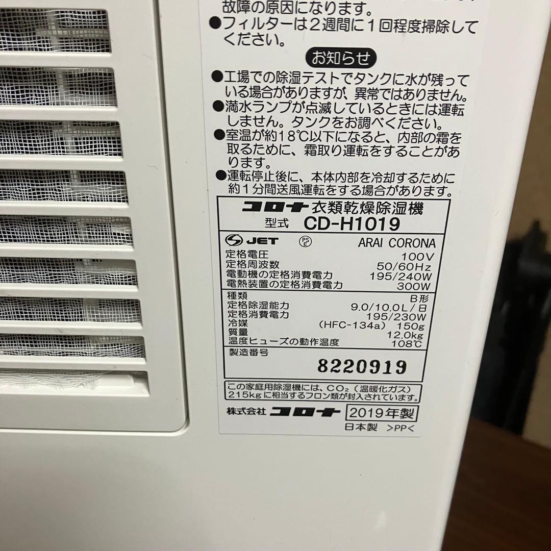 コロナ　CORONA CD-H1019 衣類乾燥除湿機　2019年製
