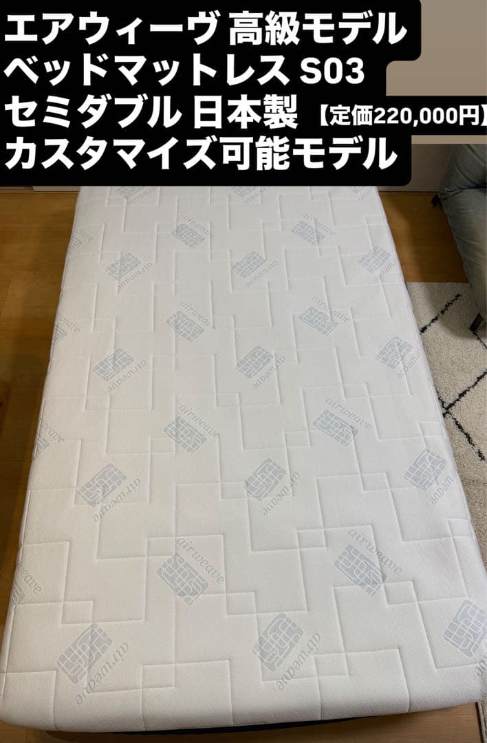 最終値下！【定価22万円】エアウィーヴ日本製ベッドマットレスS03セミダブル