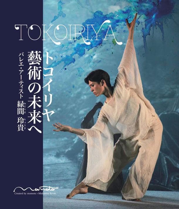 ビジュアルブック　バレエ・アーティスト緑間 玲貴 「トコイリヤ 藝術の未来へ」