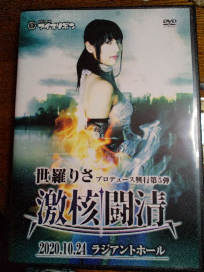 女子プロレス世羅りさプロデュース興行第5弾激核闘清。