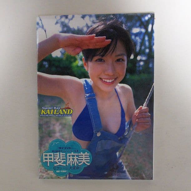 甲斐麻美写真集「カイランド」（新品・２００６年）