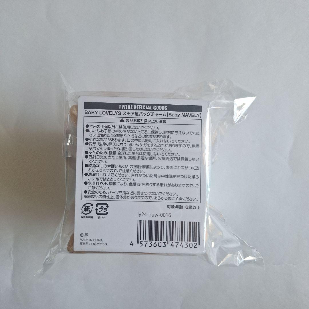 TWICE BABY LOVELYS スモア風バックチャーム ナヨン
