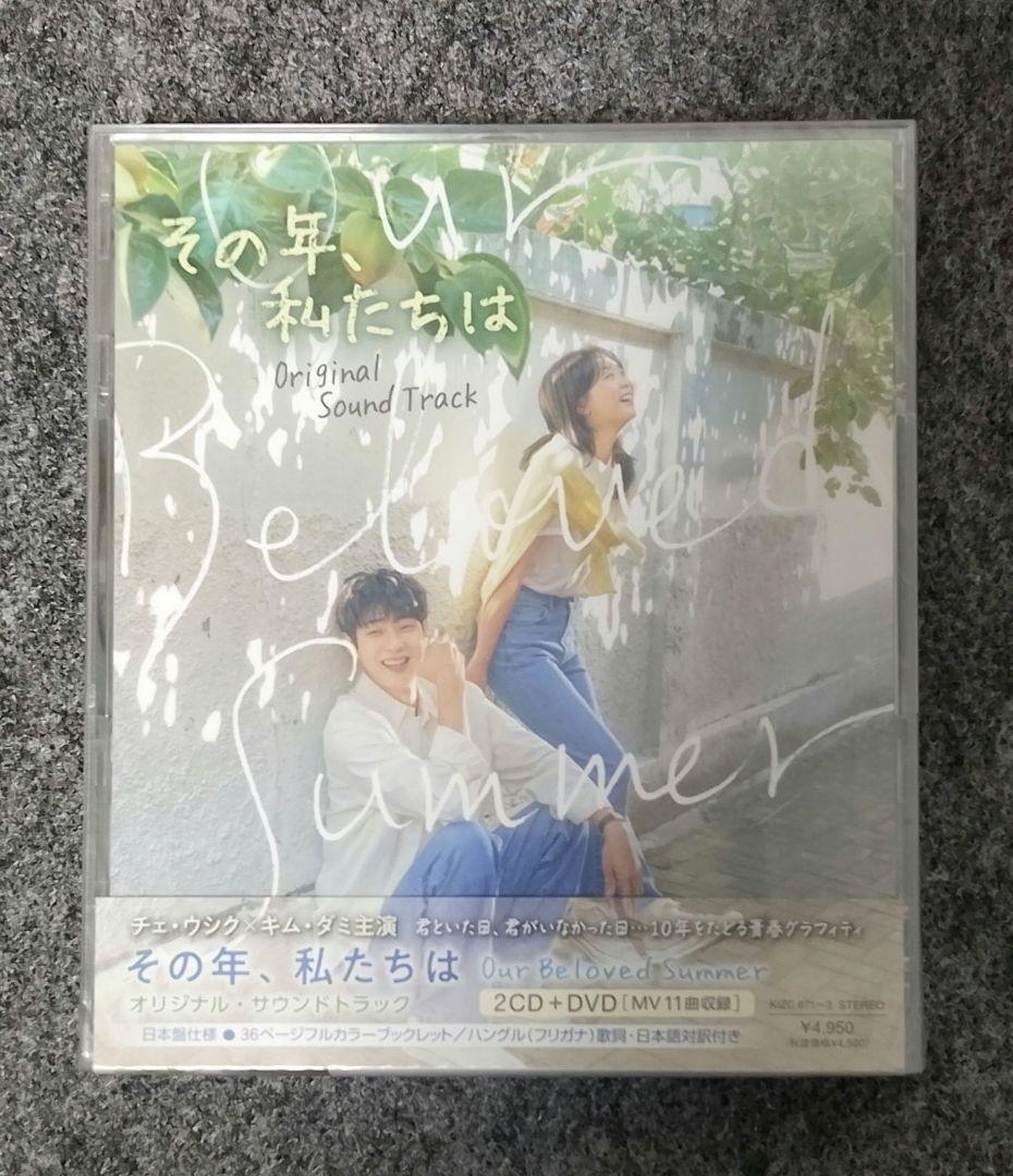 《新品未開封》その年私たちは　ost