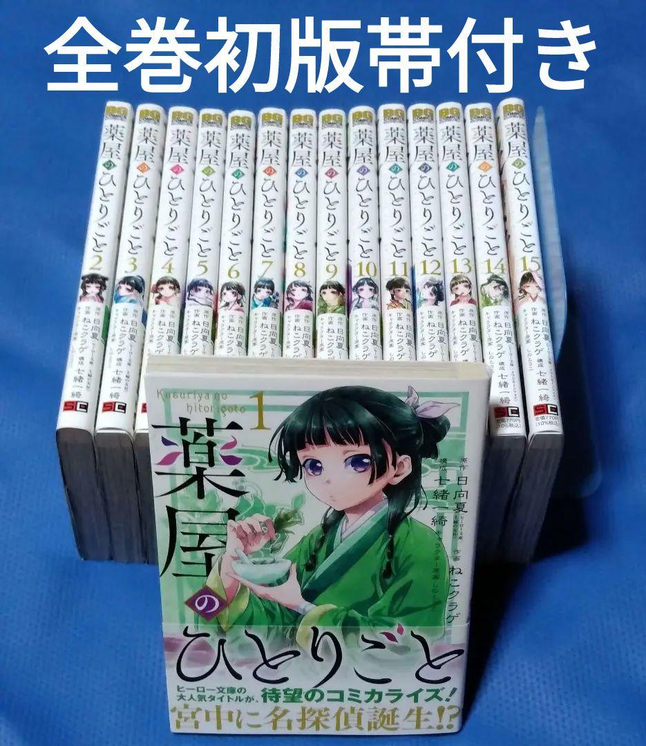 薬屋のひとりごと スクウェアエニックス版マンガ 全巻初版帯付き 全巻セット