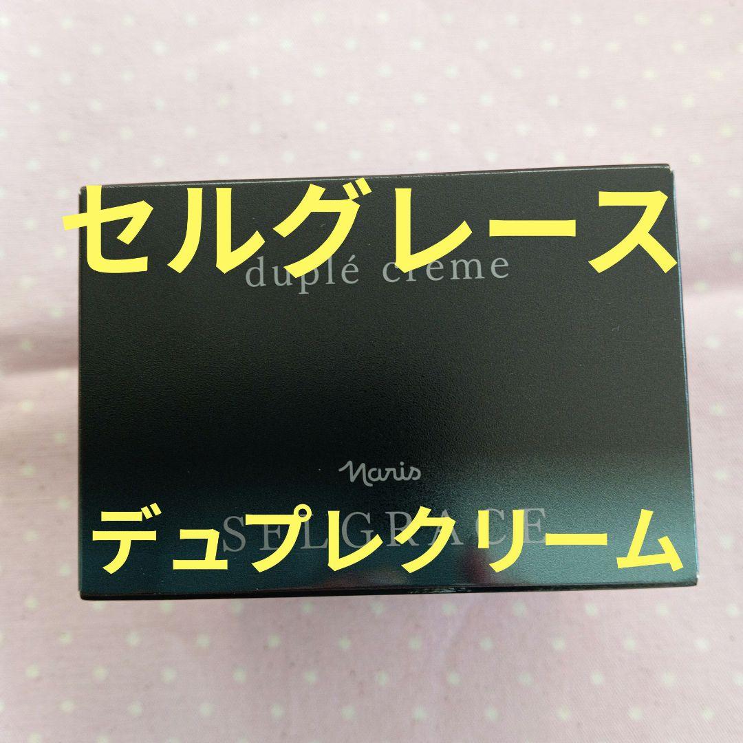 ナリス セルグレース デュプレクリーム