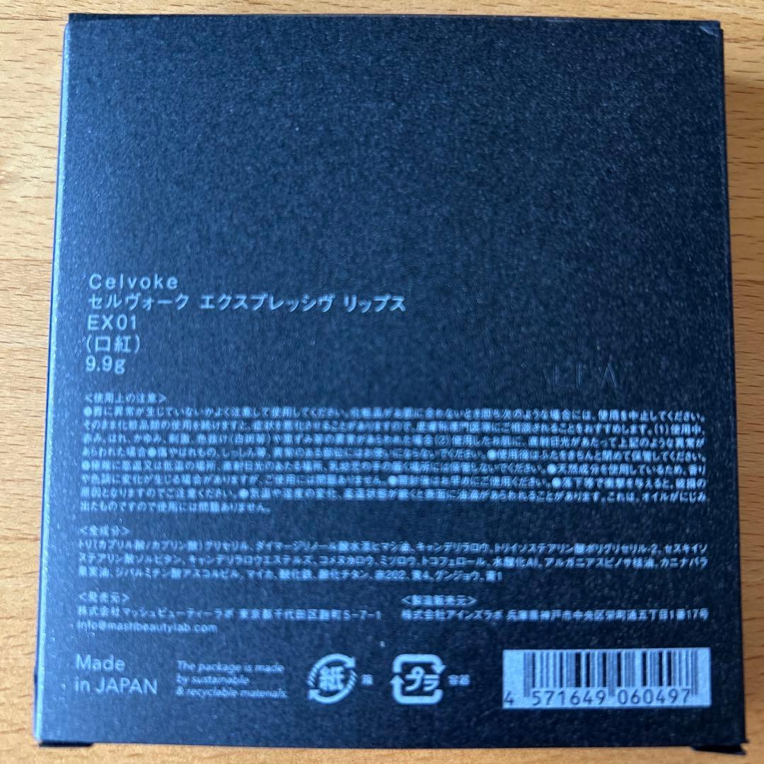 【新品未使用】セルヴォーク エクスプレッシヴ リップス EX01