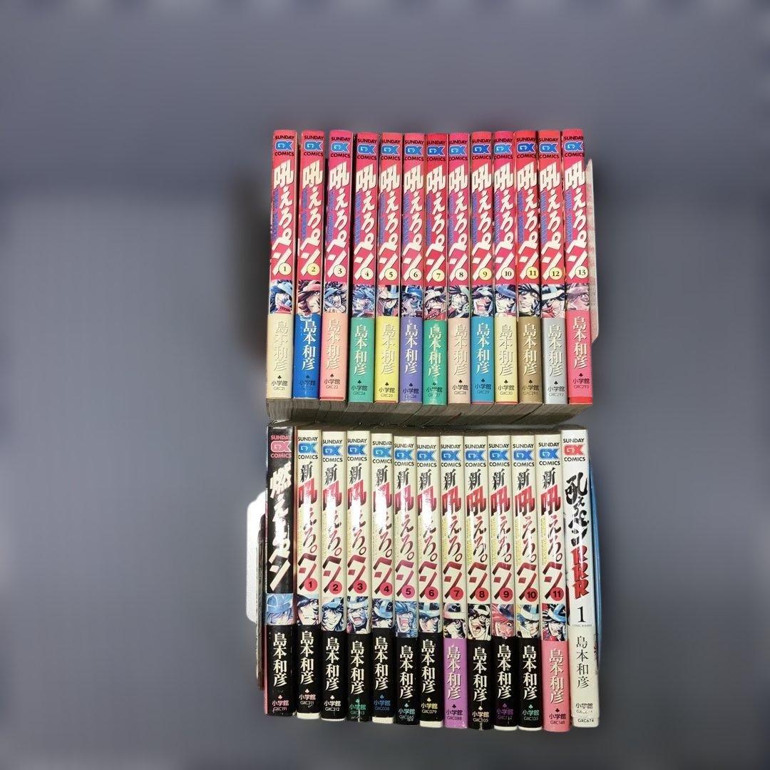 吼えろペン全13巻　　　新吼えろペン全11巻他26冊セット島本和彦　　全巻帯有り