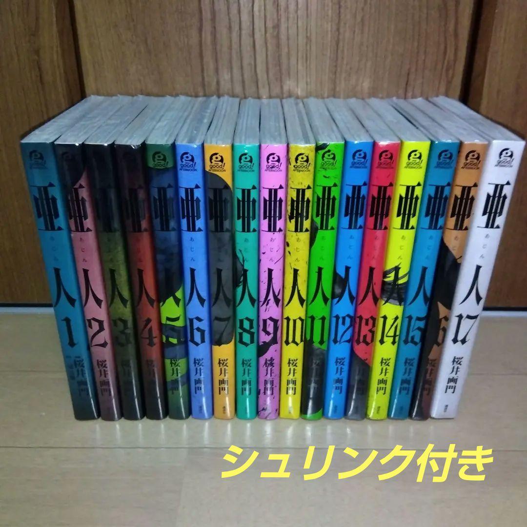 亜人　全巻　桜井画門　新品全巻シュリンク付き