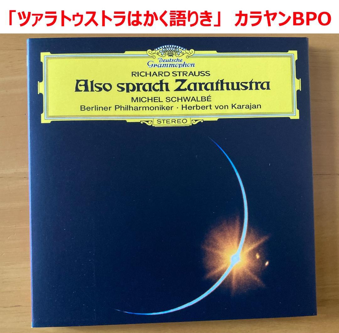 【シングルレイヤーSACD 6枚】カラヤンBPO R.シュトラウス作品