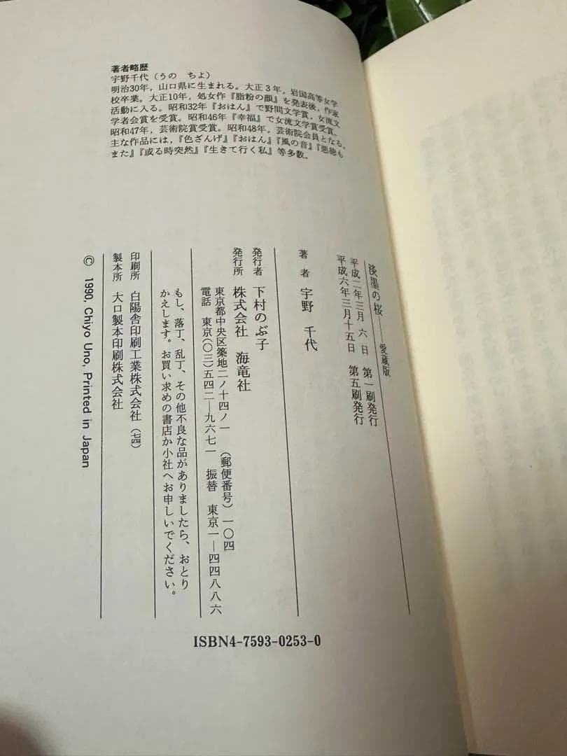 宇野千代 直筆サイン入り 淡墨の桜 愛蔵版 帯付き 美本