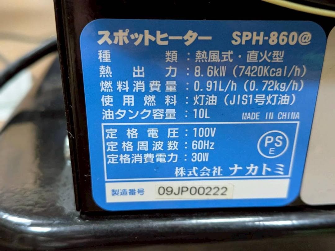 ナカトミSPH-860スポットヒーター　NAKATOMI SPOT HETER