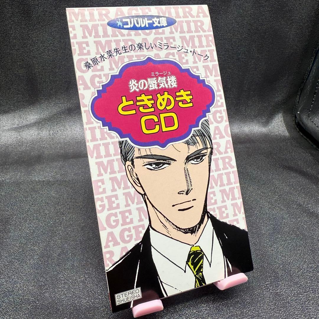 炎の蜃気楼 ときめきCD 桑原水菜 コバルト文庫 特典CD 非売品 美品