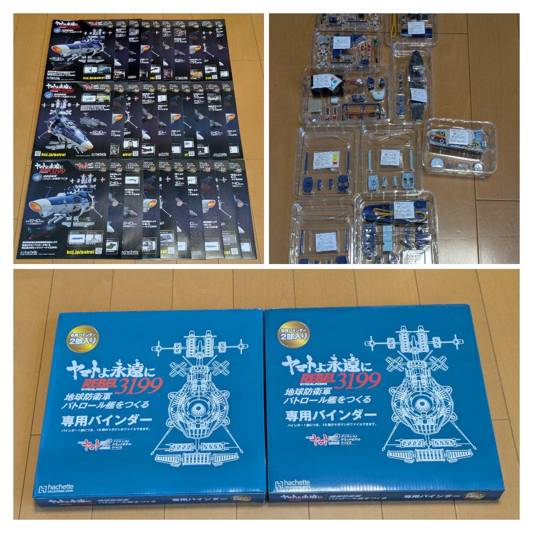 【未組立】アシェット宇宙戦艦ヤマト2202をつくる251〜300号パトロール艦