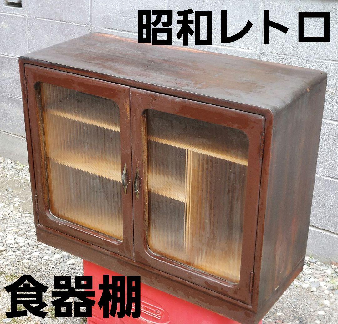 昭和レトロ 木製食器棚 ガラス扉 アンティーク