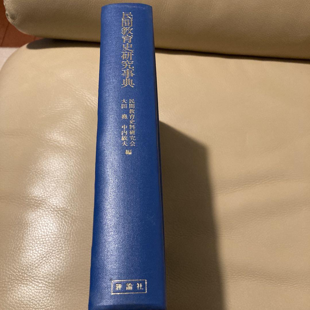 民間教育史研究事典