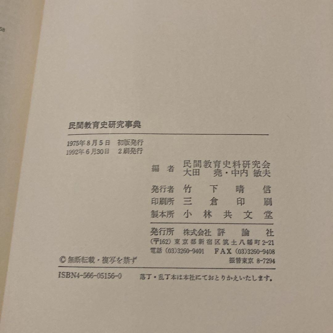 民間教育史研究事典