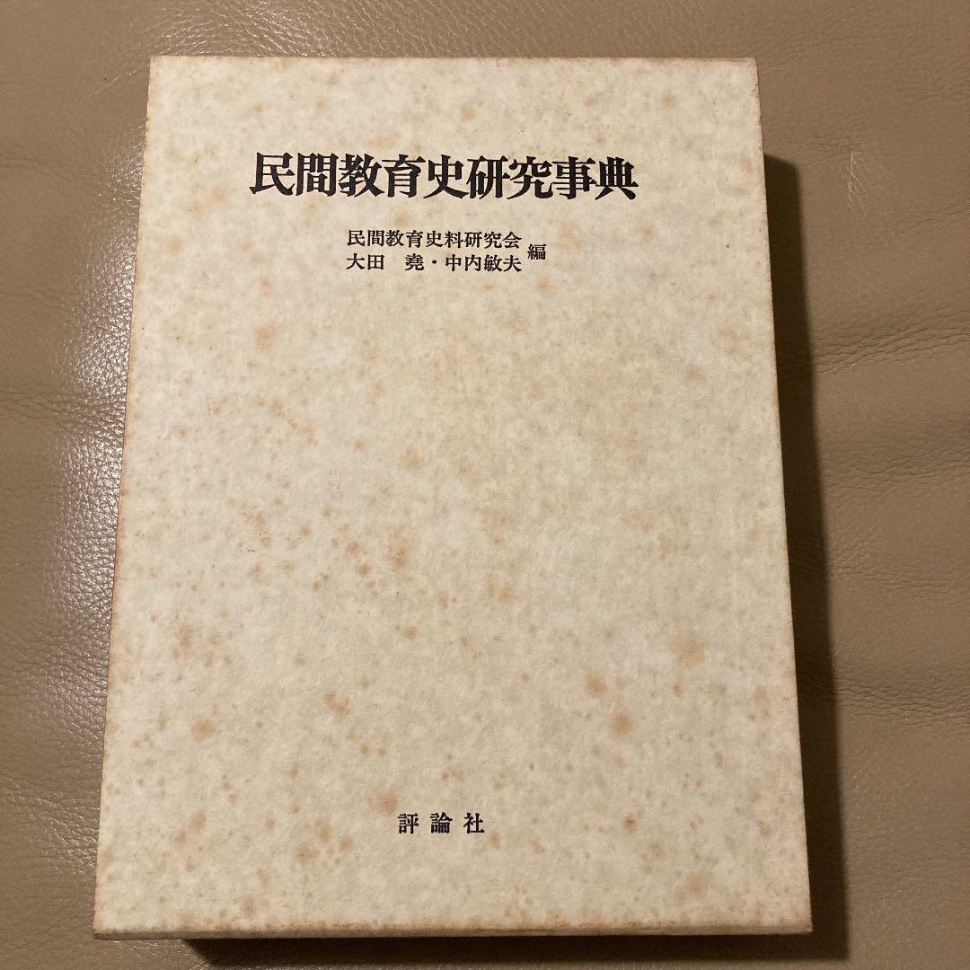 民間教育史研究事典