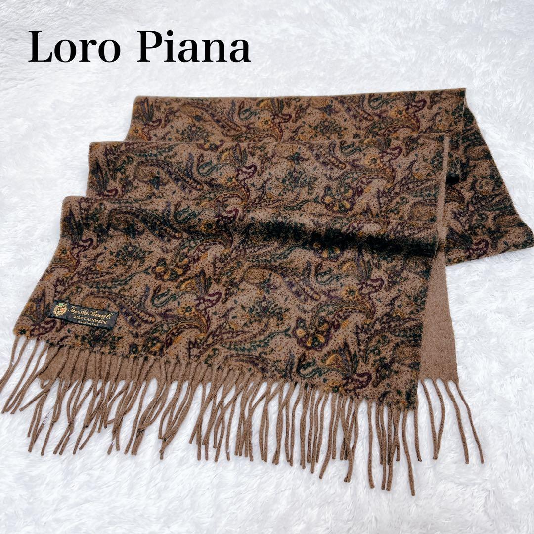 【美品】Loro Piana ロロピアーナ　マフラー　大判　カシミヤ　ペイズリー