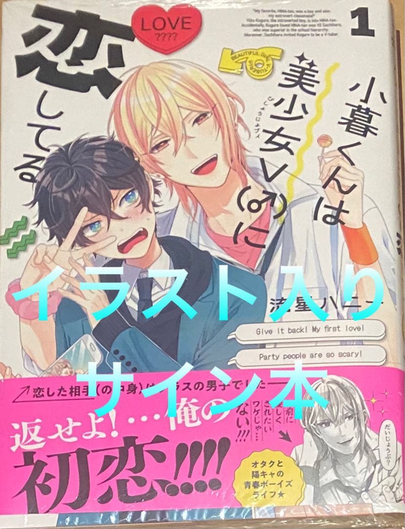 小暮くんは美少女V(♂)に恋してる 1 流星ハニー 直筆イラスト入りサイン本