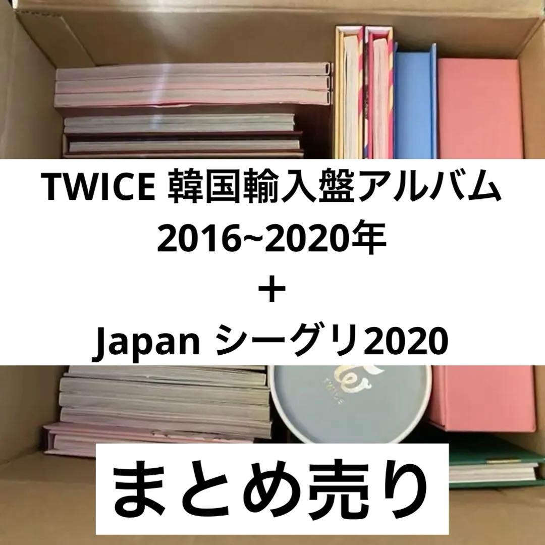 twice アルバム + トレカ抜きの特典+シーグリ2020