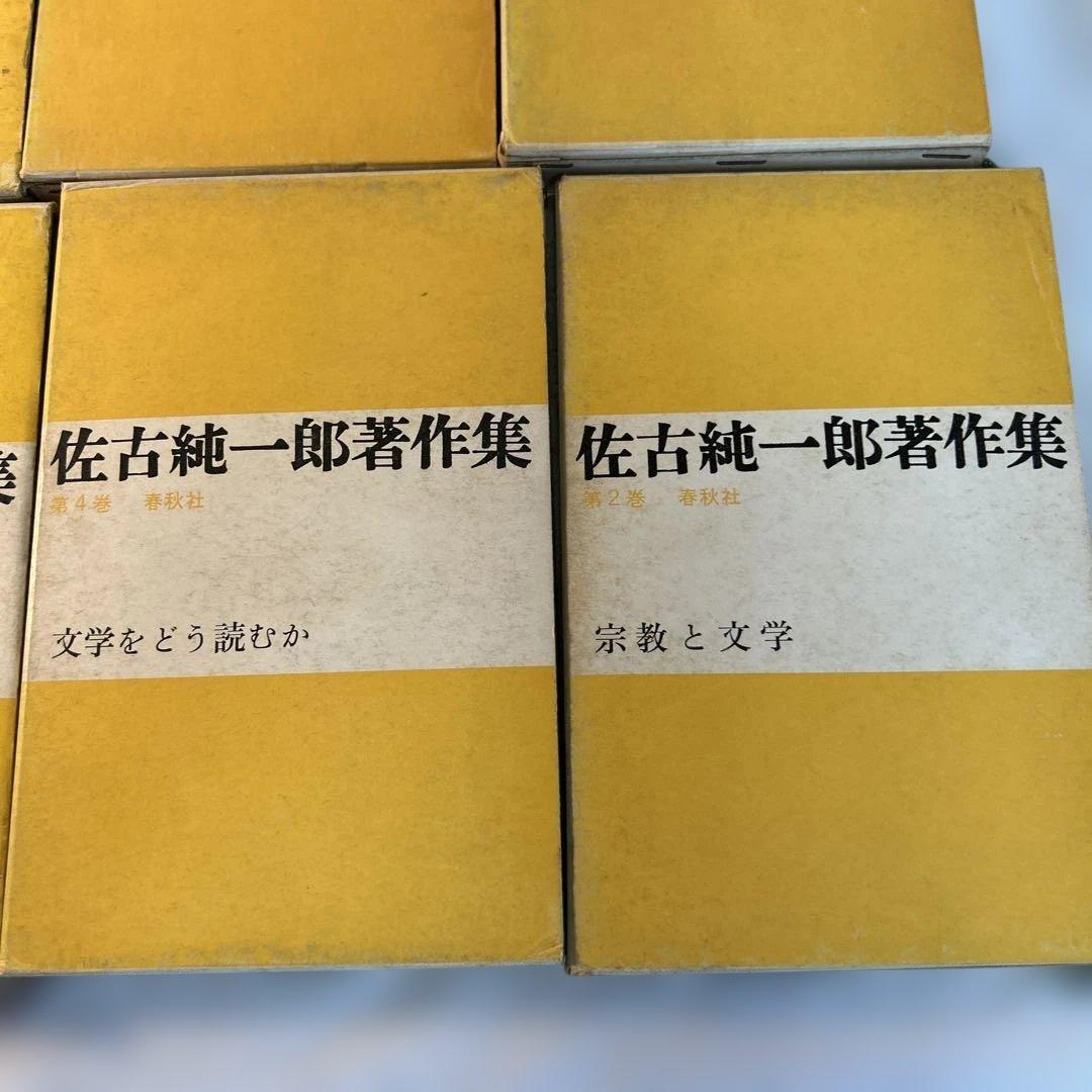 佐古純一郎著作集全巻セット