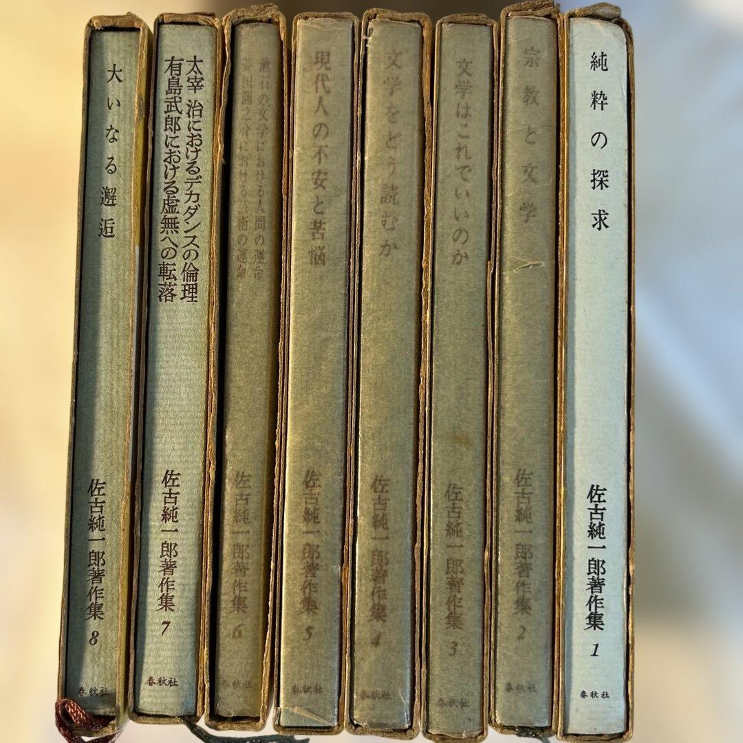 佐古純一郎著作集全巻セット