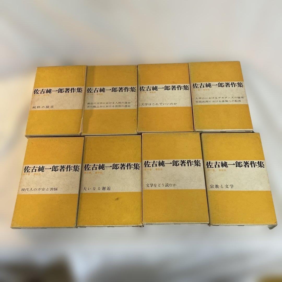 佐古純一郎著作集全巻セット