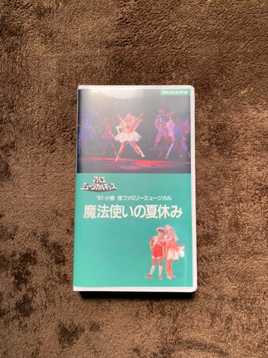 小椋佳 91’アルゴミュージカルVHS