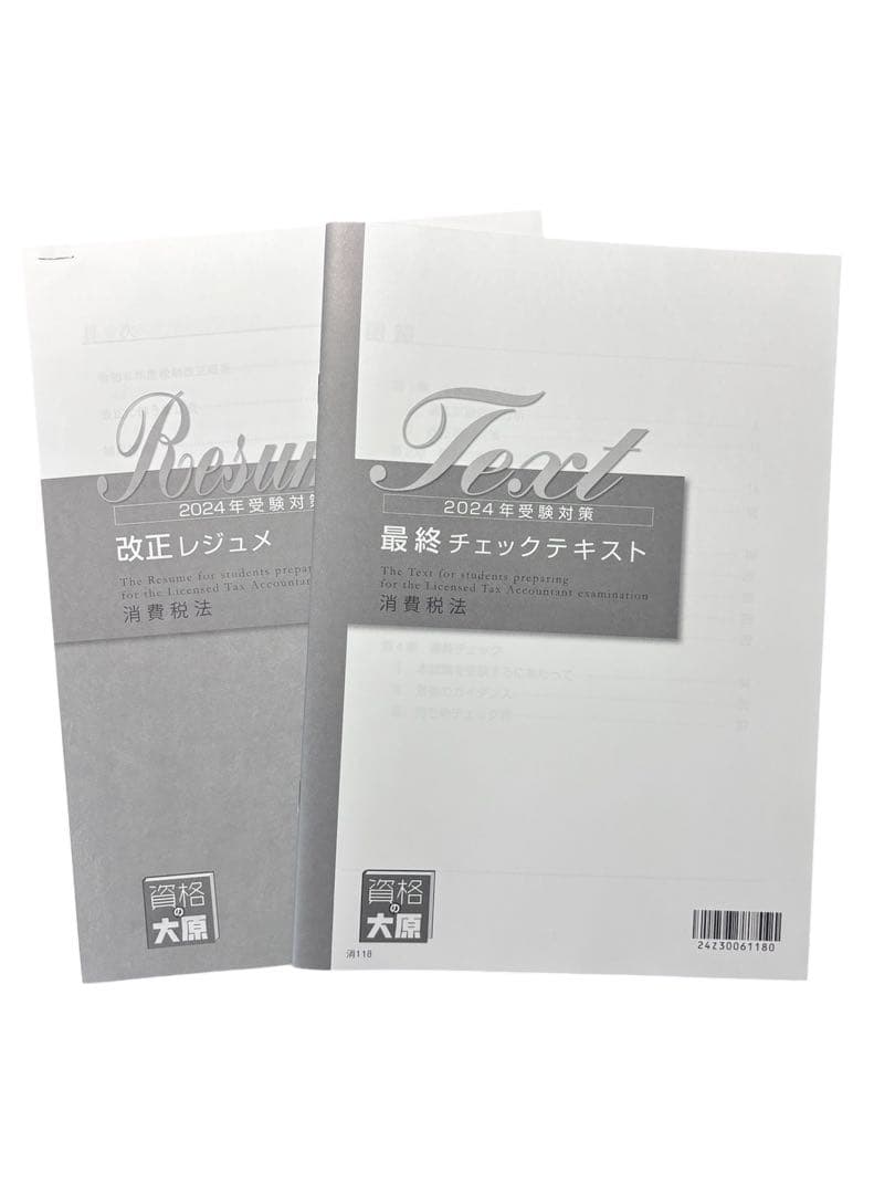 税理士　消費税法　各種セット