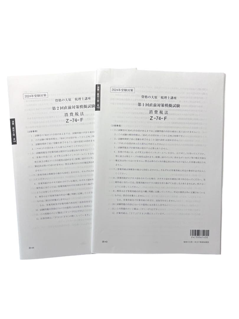 税理士　消費税法　各種セット