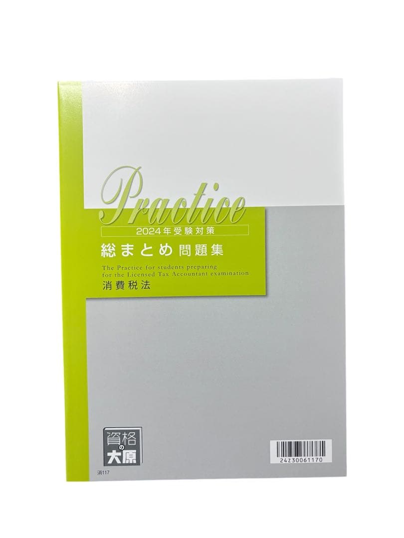 税理士　消費税法　各種セット