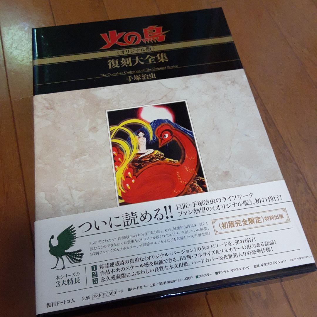 火の鳥 全12巻セット 復刻版大全集手塚治虫