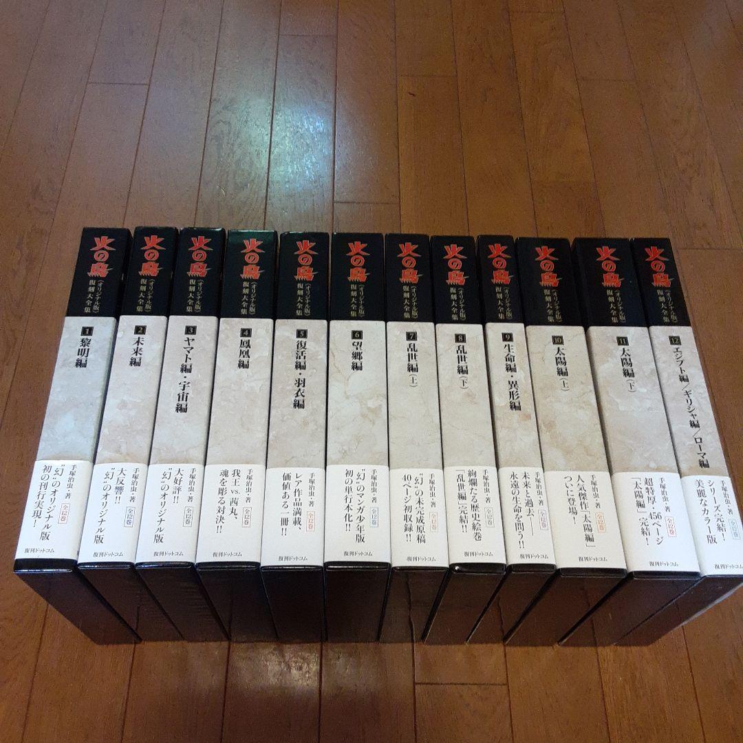 火の鳥 全12巻セット 復刻版大全集手塚治虫