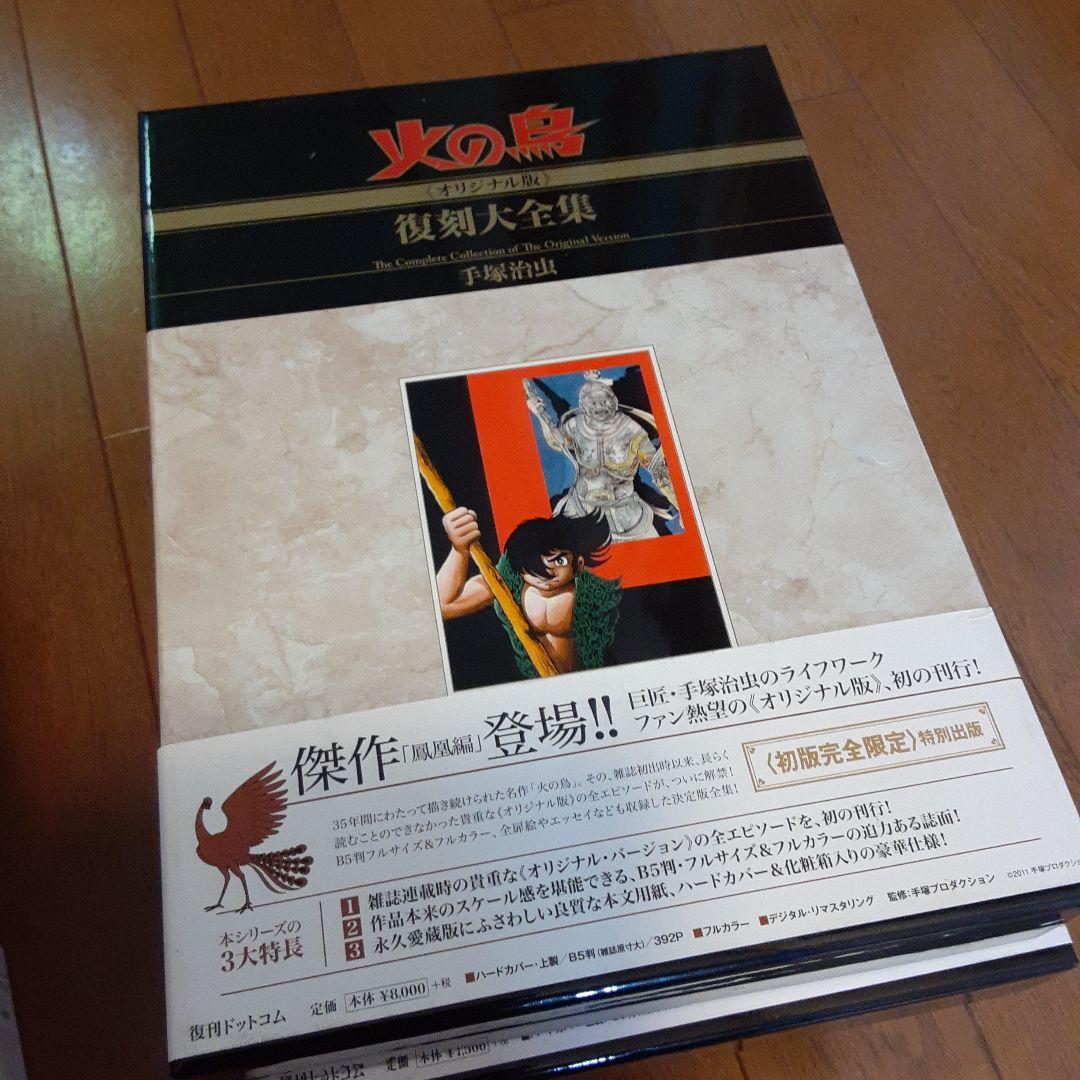 火の鳥 全12巻セット 復刻版大全集手塚治虫