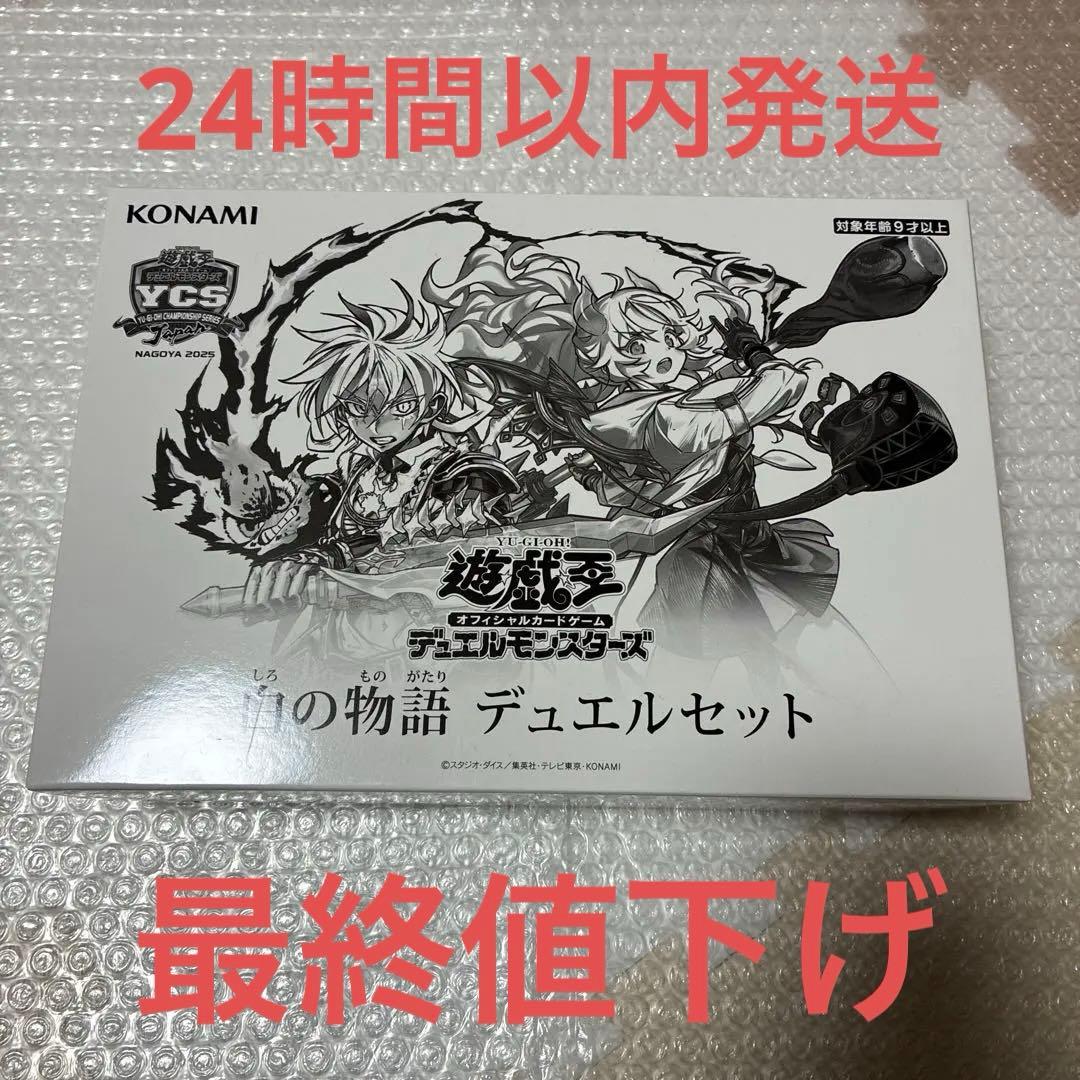白の物語　デュエルセット 遊戯王 新品未開封