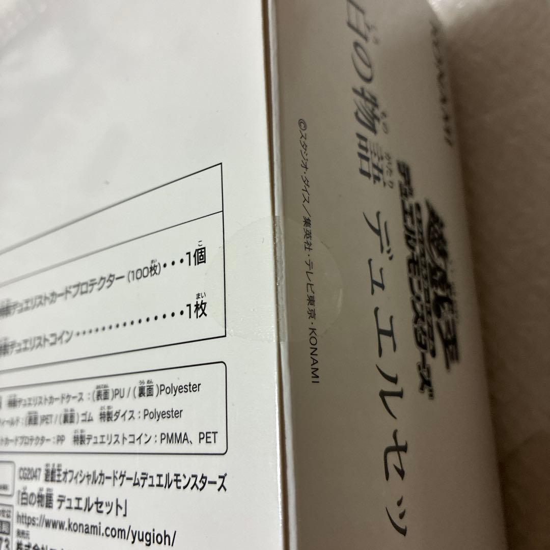 白の物語　デュエルセット 遊戯王 新品未開封