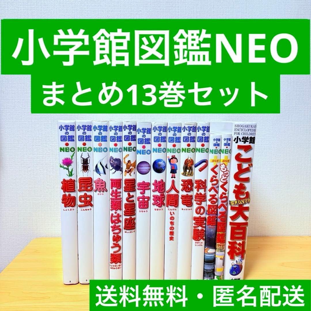 小学館図鑑NEO（こども大百科含み） 13巻セット