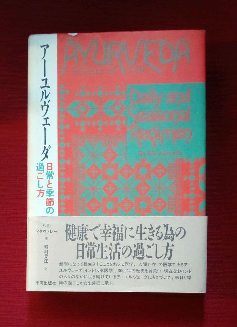 【激レア!!平成初期の書籍】アーユルヴェーダ 日常と季節の過ごし方　平河出版社
